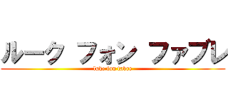 ルーク フォン ファブレ (luke fon fabre)