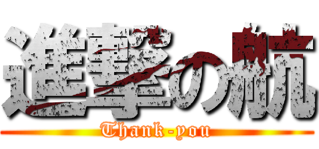 進撃の航 (Thank-you)