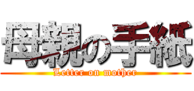 母親の手紙 (Letter on mother)