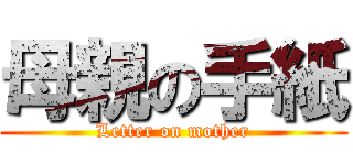 母親の手紙 (Letter on mother)