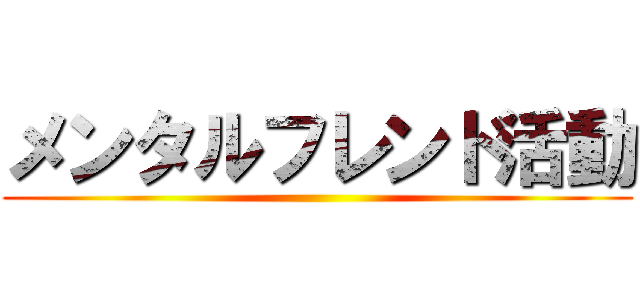 メンタルフレンド活動 ()