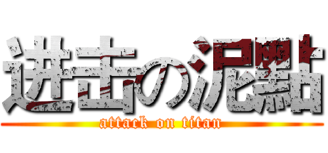 进击の泥點 (attack on titan)