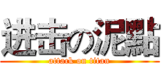 进击の泥點 (attack on titan)