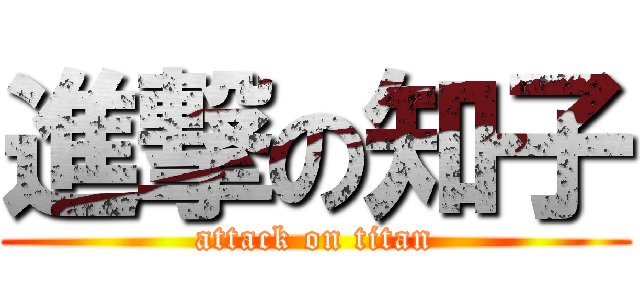 進撃の知子 (attack on titan)