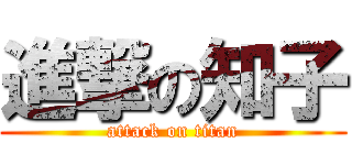 進撃の知子 (attack on titan)