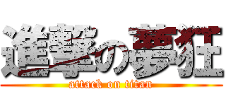 進撃の夢狂 (attack on titan)