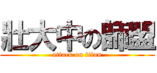 壯大中の師盟 (attack on titan)
