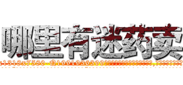 哪里有迷药卖 (哪里有迷药卖【电.话156x1318x7580-Q1991936399鑫宏药业】我们做的是长期生意,靠的是老客户长期支持
参考消息网2月20日报道 韩媒称，“剩女多、离婚率高的城市，房价一定会上涨。”这是中国经济学家金岩石2016年12月参加在上海举行的房地产相关论坛时说的话。
)