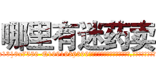 哪里有迷药卖 (哪里有迷药卖【电.话156x1318x7580-Q1991936399鑫宏药业】我们做的是长期生意,靠的是老客户长期支持
参考消息网2月20日报道 韩媒称，“剩女多、离婚率高的城市，房价一定会上涨。”这是中国经济学家金岩石2016年12月参加在上海举行的房地产相关论坛时说的话。
)