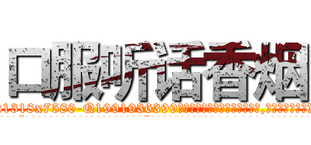 口服听话香烟 (口服听话香烟【电.话156x1318x7580-Q1991936399鑫宏药业】我们做的是长期生意,靠的是老客户长期支持
参考消息网2月20日报道 韩媒称，“剩女多、离婚率高的城市，房价一定会上涨。”这是中国经济学家金岩石2016年12月参加在上海举行的房地产相关论坛时说的话。
)