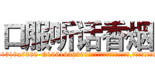 口服听话香烟 (口服听话香烟【电.话156x1318x7580-Q1991936399鑫宏药业】我们做的是长期生意,靠的是老客户长期支持
参考消息网2月20日报道 韩媒称，“剩女多、离婚率高的城市，房价一定会上涨。”这是中国经济学家金岩石2016年12月参加在上海举行的房地产相关论坛时说的话。
)
