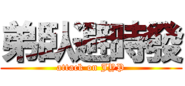 弟臥避時發 (attack on JYP)