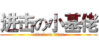进击の小基佬 (attack on titan)