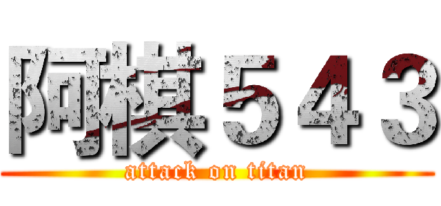 阿棋５４３ (attack on titan)
