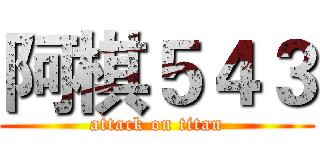 阿棋５４３ (attack on titan)