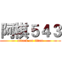 阿棋５４３ (attack on titan)