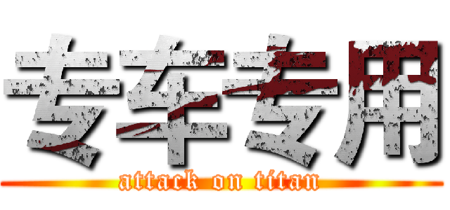 专车专用 (attack on titan)