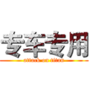 专车专用 (attack on titan)