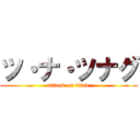 ツ・ナ・ツナグ (attack on titan)