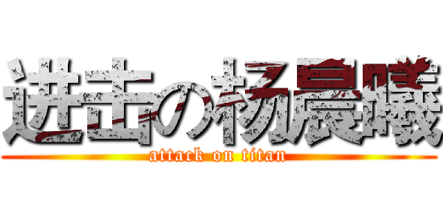进击の杨晨曦 (attack on titan)