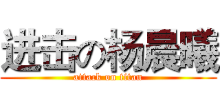 进击の杨晨曦 (attack on titan)