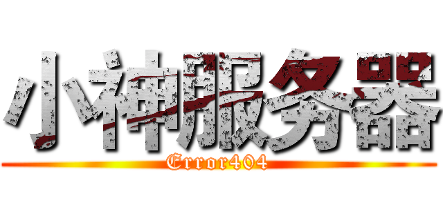 小神服务器 (Error404)