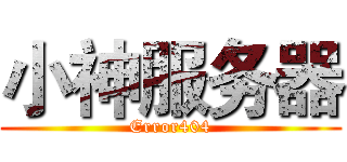 小神服务器 (Error404)