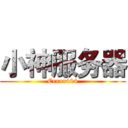 小神服务器 (Error404)