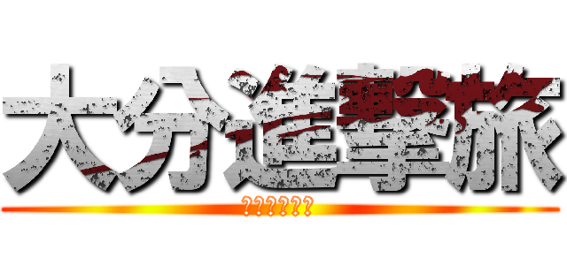 大分進撃旅 (田上家と行く)