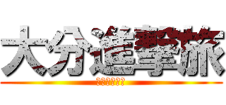 大分進撃旅 (田上家と行く)