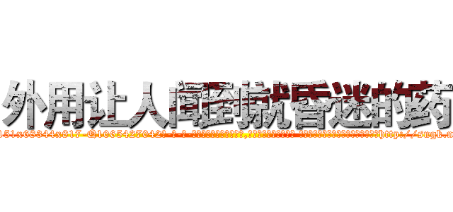 外用让人闻到就昏迷的药 (外用让人闻到就昏迷的药【电-话151x68344x817-Q1065427042元-吉-药-业】我们做的是长期生意,靠的是老客户长期支持 外用让人闻到就昏迷的药在发表了一篇http://sngk.net/9FTeQN

参考消息网我们做的是长期生意,靠的是老客户长期支持也许我们早该意识到，就连鲍勃·霍斯金斯（金球奖戏剧类电影男主角 
)
