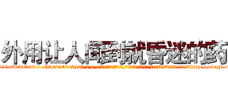 外用让人闻到就昏迷的药 (外用让人闻到就昏迷的药【电-话151x68344x817-Q1065427042元-吉-药-业】我们做的是长期生意,靠的是老客户长期支持 外用让人闻到就昏迷的药在发表了一篇http://sngk.net/9FTeQN

参考消息网我们做的是长期生意,靠的是老客户长期支持也许我们早该意识到，就连鲍勃·霍斯金斯（金球奖戏剧类电影男主角 
)