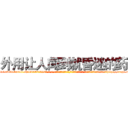 外用让人闻到就昏迷的药 (外用让人闻到就昏迷的药【电-话151x68344x817-Q1065427042元-吉-药-业】我们做的是长期生意,靠的是老客户长期支持 外用让人闻到就昏迷的药在发表了一篇http://sngk.net/9FTeQN

参考消息网我们做的是长期生意,靠的是老客户长期支持也许我们早该意识到，就连鲍勃·霍斯金斯（金球奖戏剧类电影男主角 
)