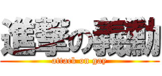 進撃の義勳 (attack on gay)