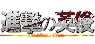 進擊の英俊 (attack on titan)