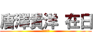 唐澤貴洋 在日 (デブ　肥満)