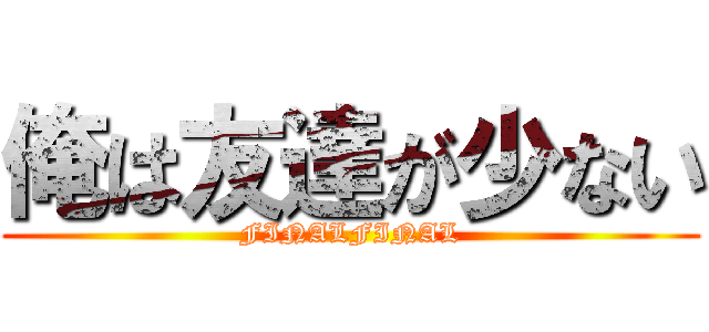 俺は友達が少ない (FINALFINAL)
