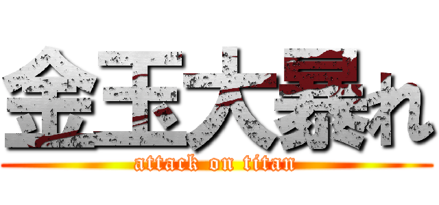 金玉大暴れ (attack on titan)