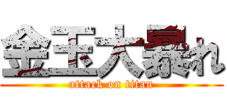 金玉大暴れ (attack on titan)