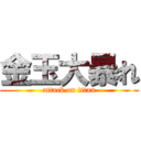 金玉大暴れ (attack on titan)