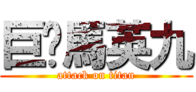 巨屌馬英九 (attack on titan)