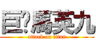 巨屌馬英九 (attack on titan)