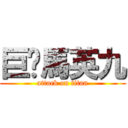 巨屌馬英九 (attack on titan)