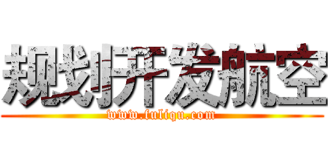 规划开发航空 (www.fuliqu.com)