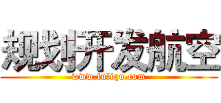 规划开发航空 (www.fuliqu.com)