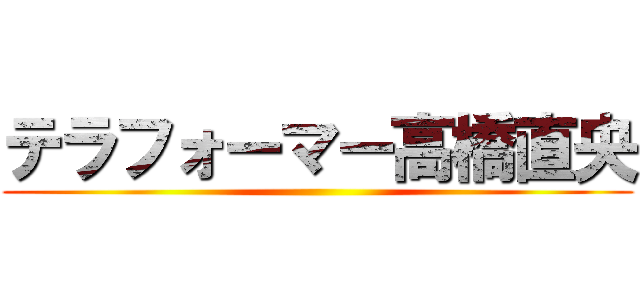 テラフォーマー高橋直央 ()