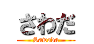 さわだ (Sawada)