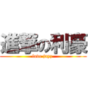 進撃の利豪 (love jayz )