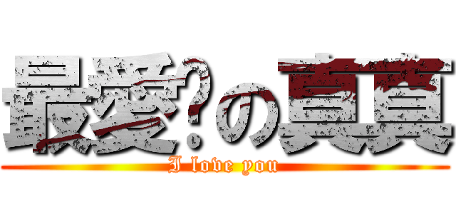 最愛你の真真 (I love you)