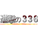 進擊の３３６ (attack on 336)